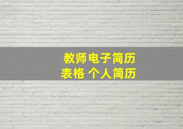 教师电子简历表格 个人简历